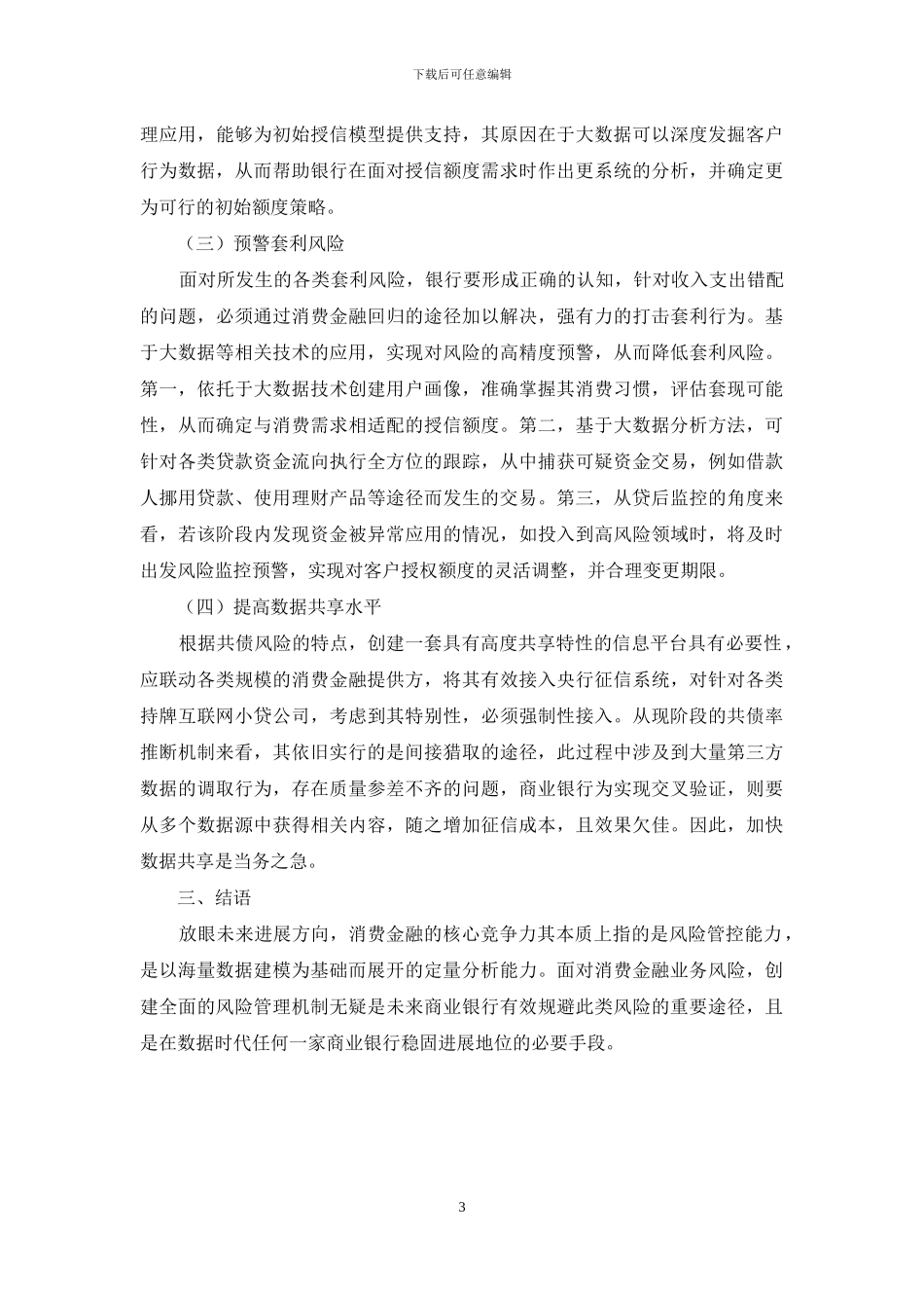 试论数据时代商业银行消费金融业务风险管理实践_第3页