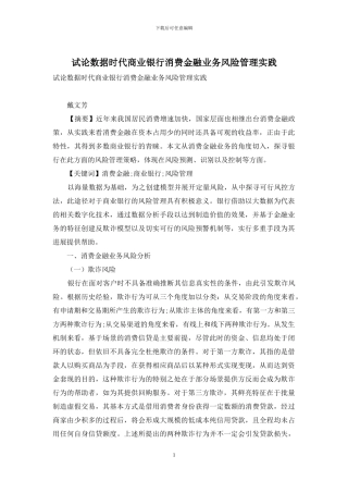 试论数据时代商业银行消费金融业务风险管理实践