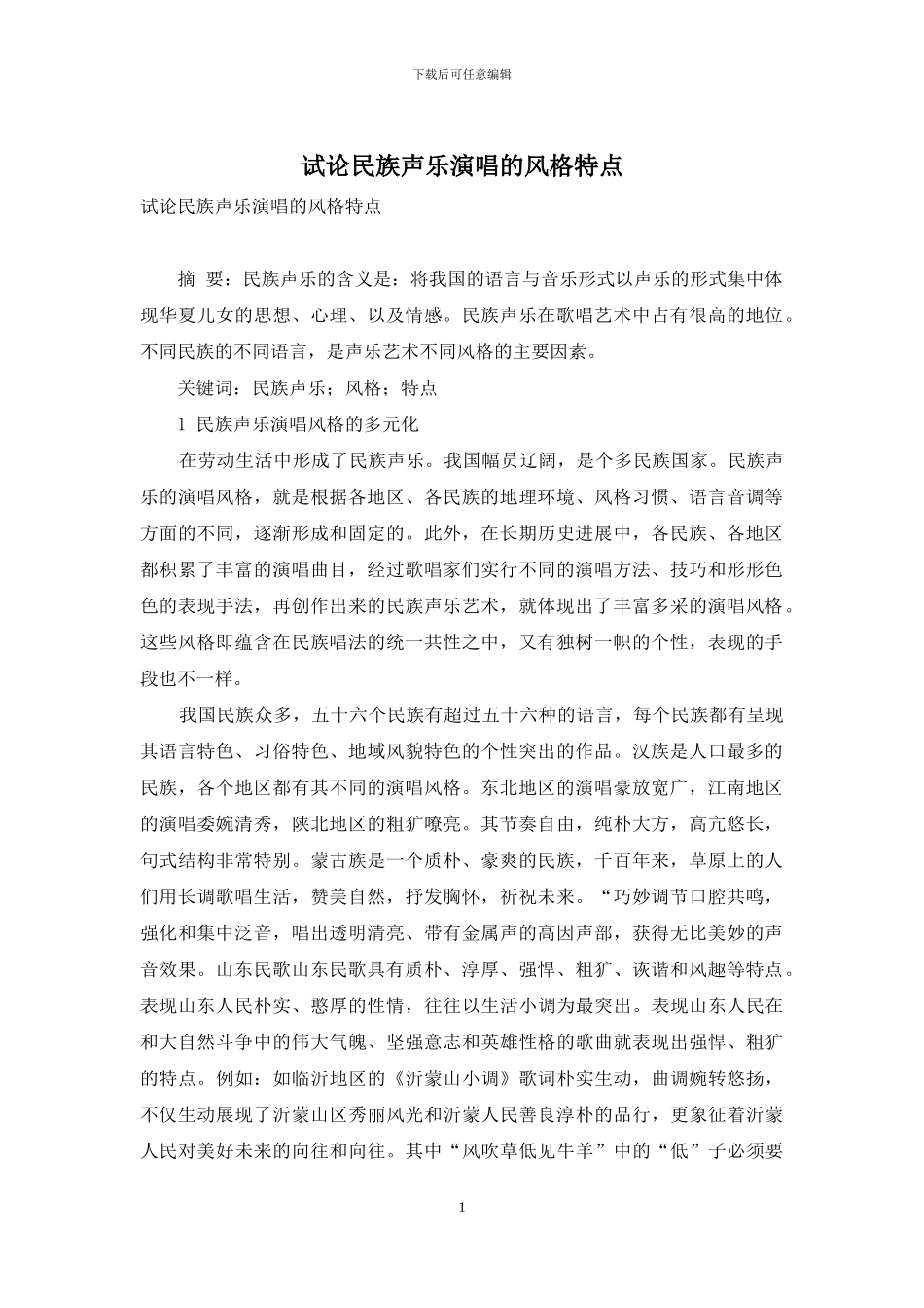 试论民族声乐演唱的风格特点_第1页
