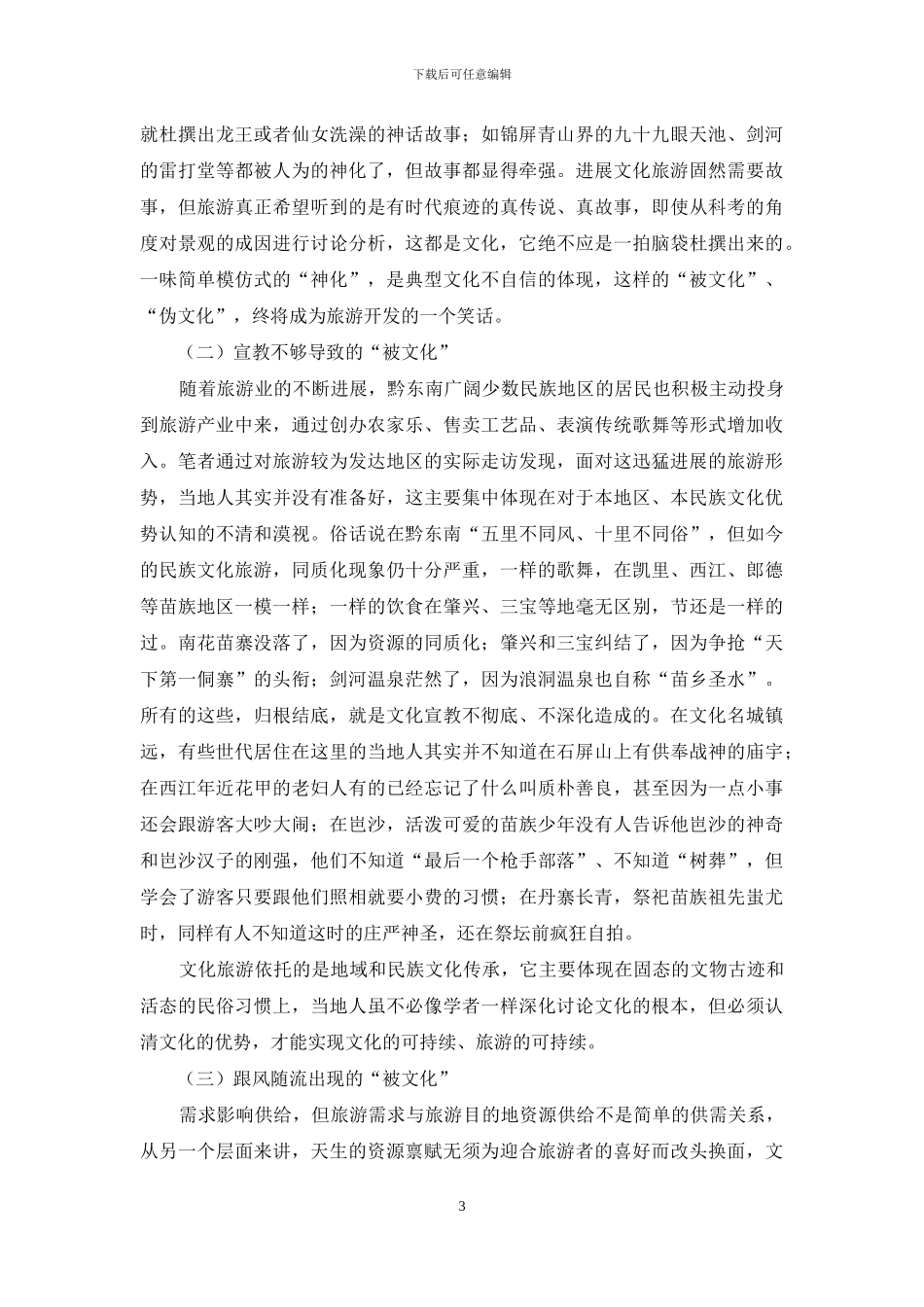 试论民族旅游中的“被文化”现象_第3页