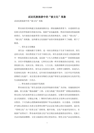 试论民族旅游中的“被文化”现象