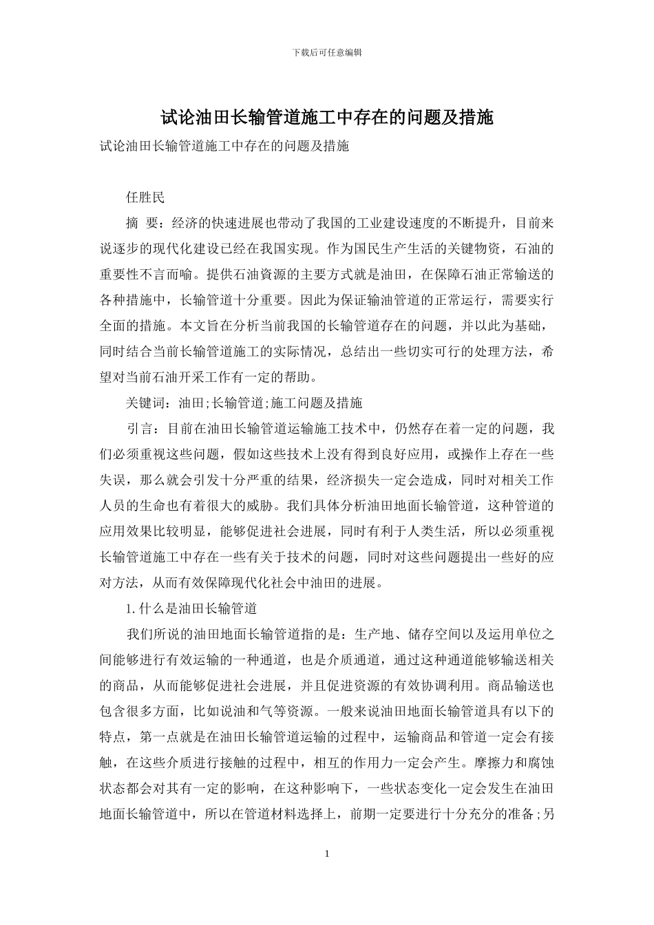 试论油田长输管道施工中存在的问题及措施_第1页