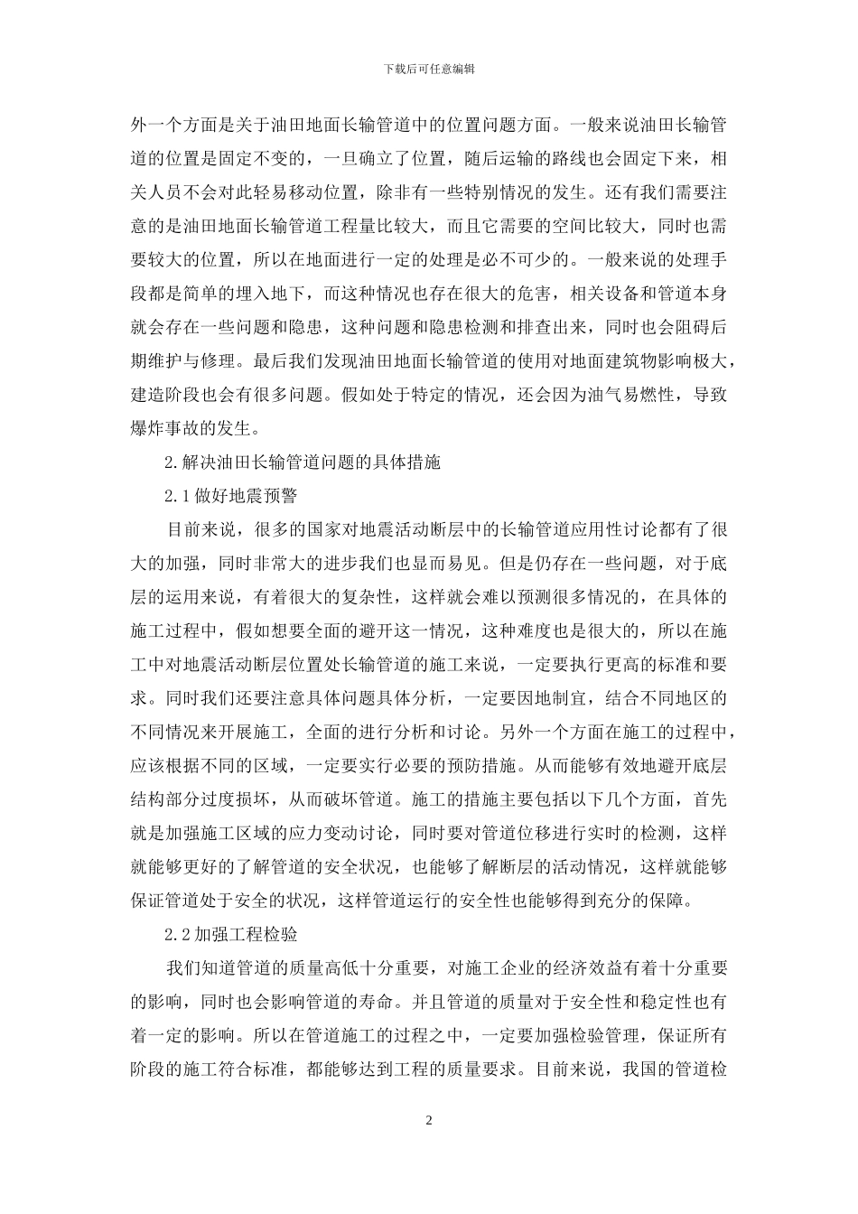 试论油田长输管道施工中存在的问题及措施_第2页