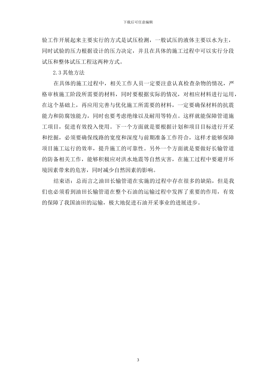 试论油田长输管道施工中存在的问题及措施_第3页