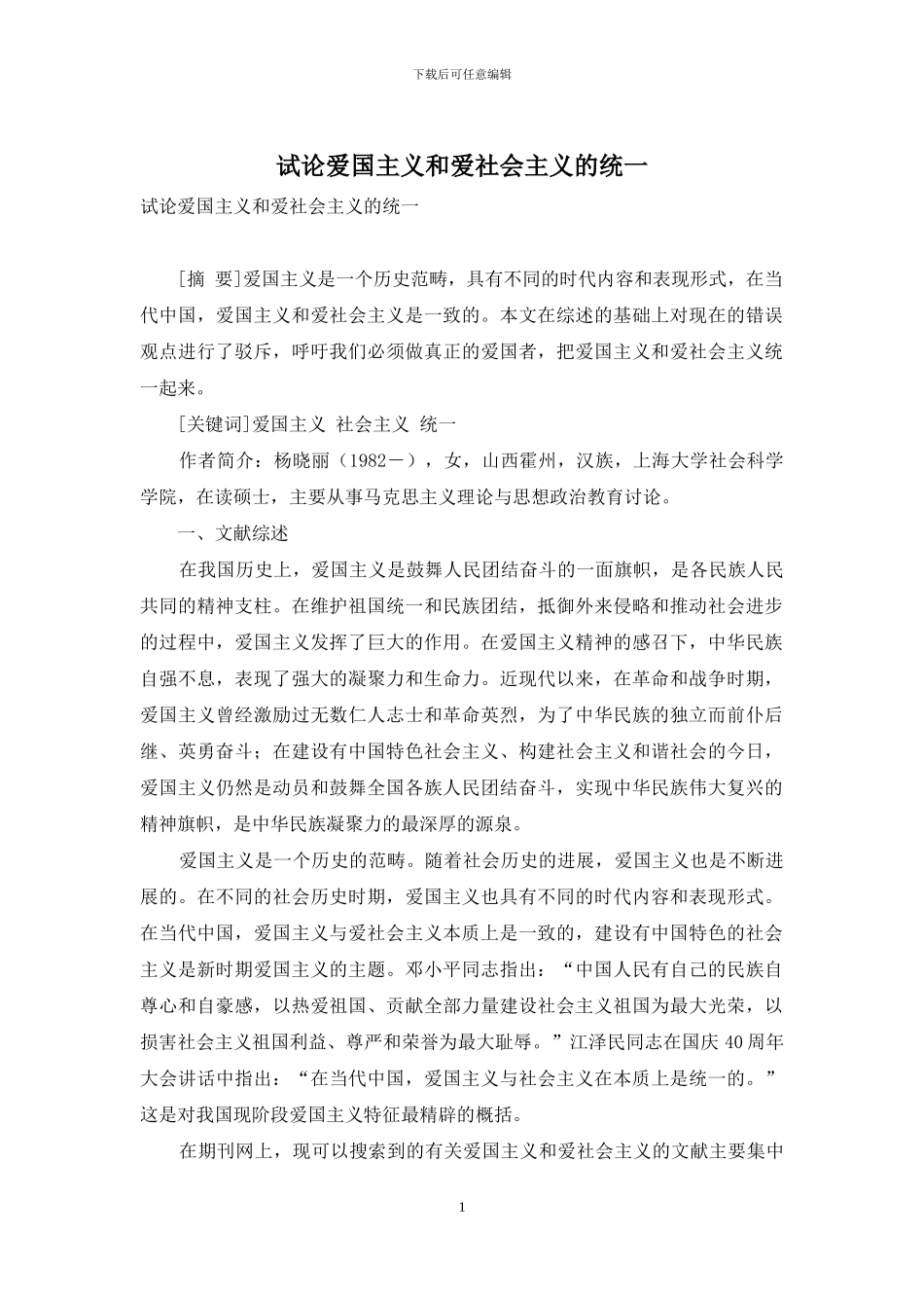 试论爱国主义和爱社会主义的统一_第1页