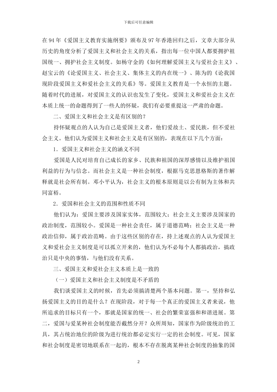 试论爱国主义和爱社会主义的统一_第2页