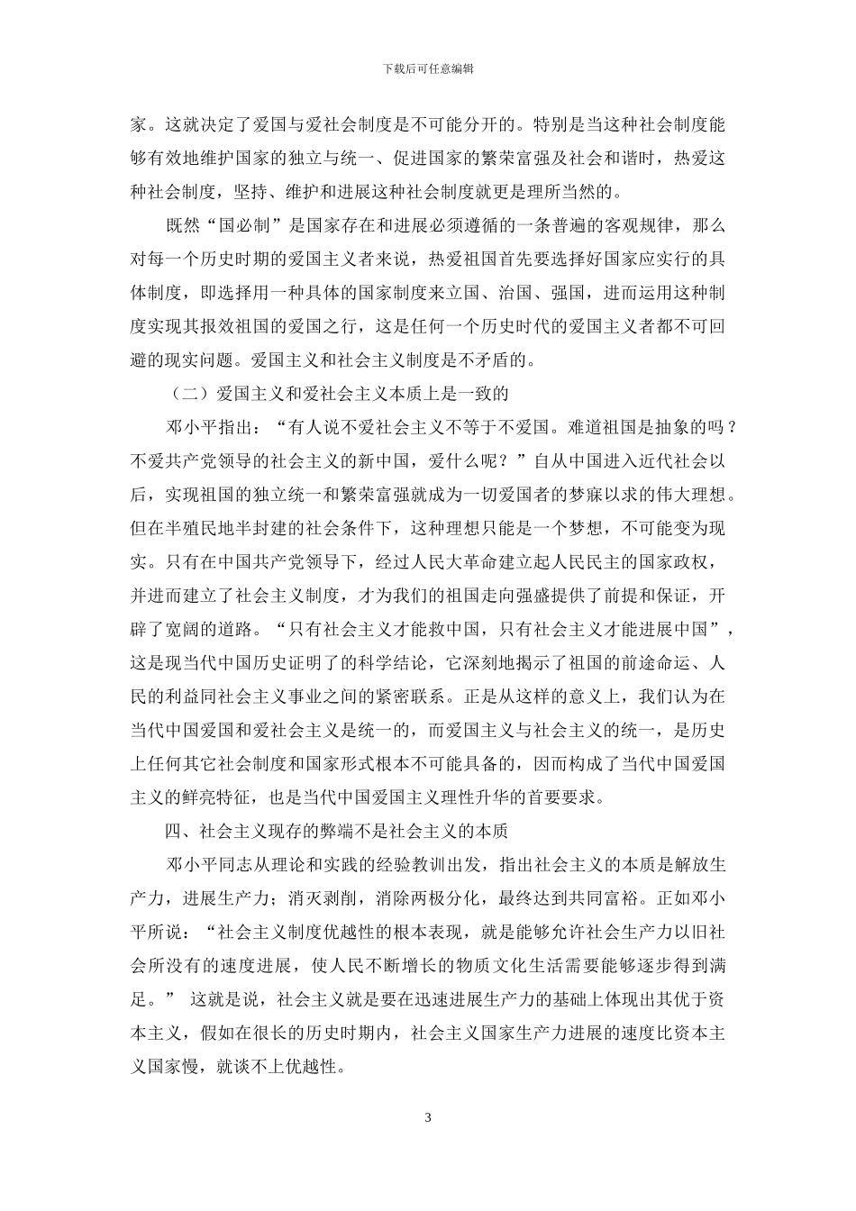 试论爱国主义和爱社会主义的统一_第3页