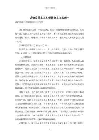 试论爱国主义和爱社会主义的统一
