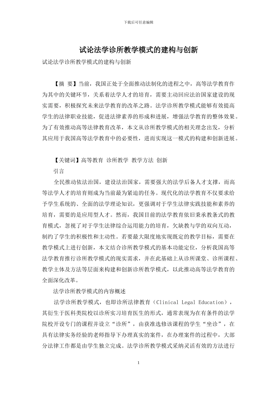 试论法学诊所教学模式的建构与创新_第1页