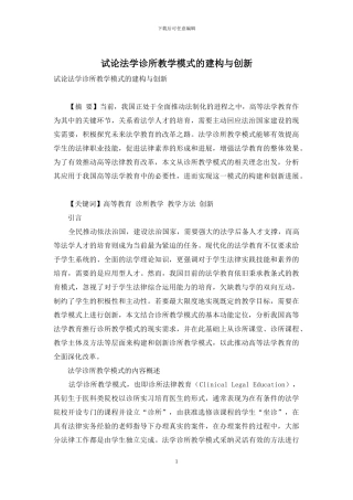 试论法学诊所教学模式的建构与创新