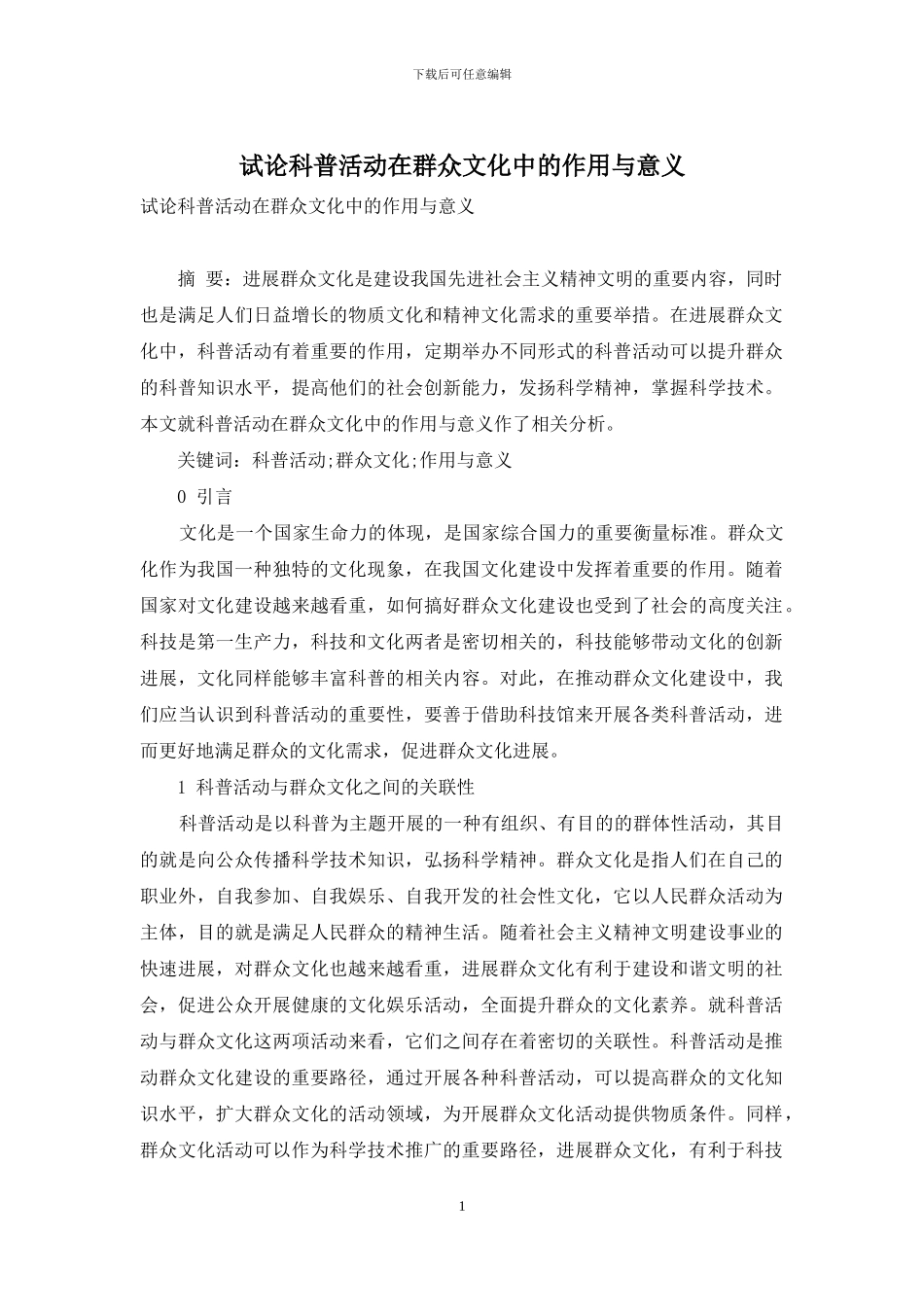 试论科普活动在群众文化中的作用与意义_第1页