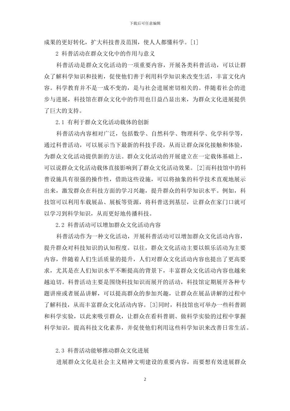 试论科普活动在群众文化中的作用与意义_第2页