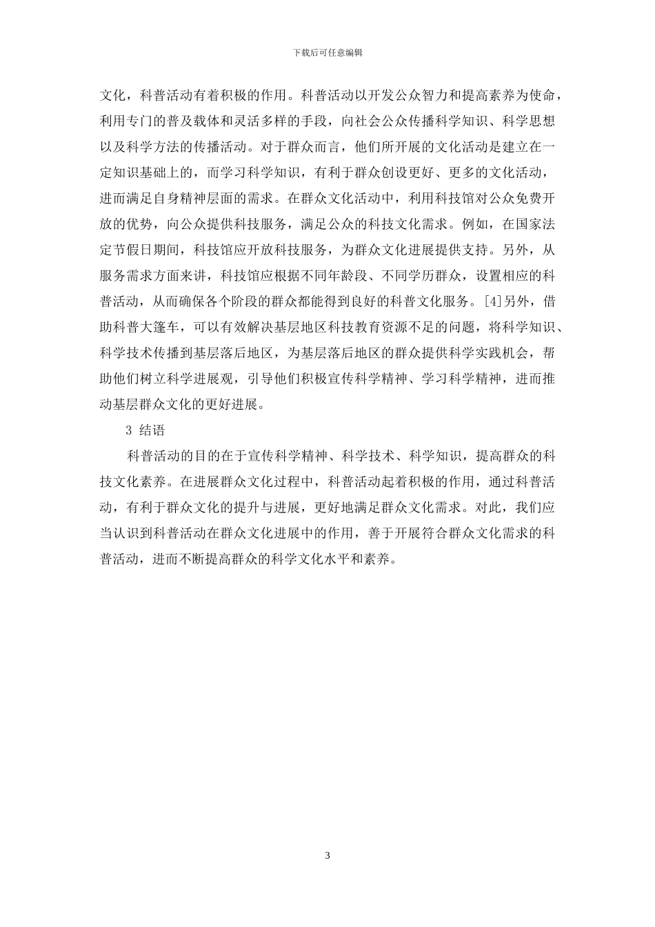 试论科普活动在群众文化中的作用与意义_第3页
