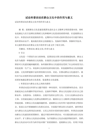 试论科普活动在群众文化中的作用与意义