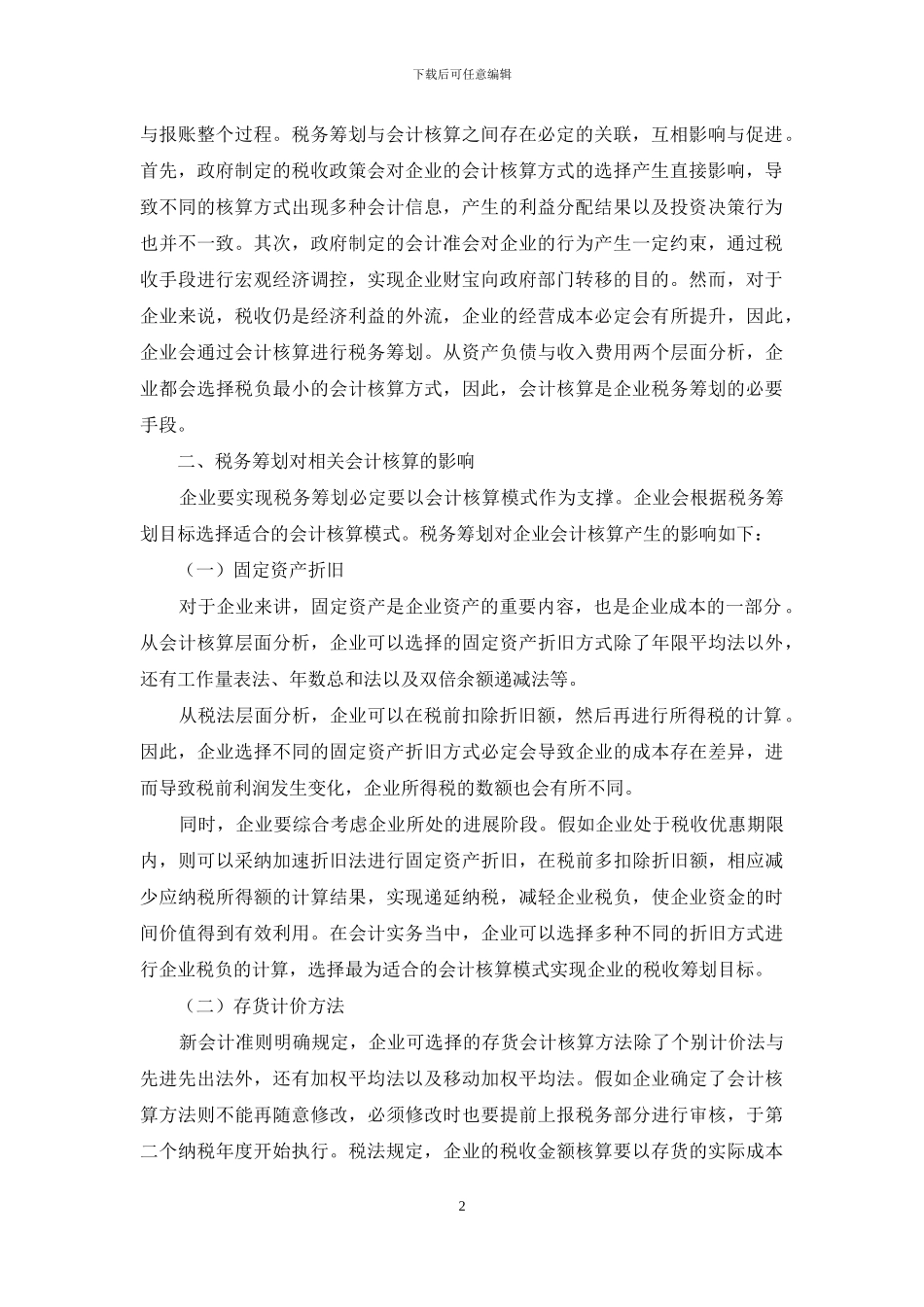 试论税务筹划对企业会计核算的影响_第2页