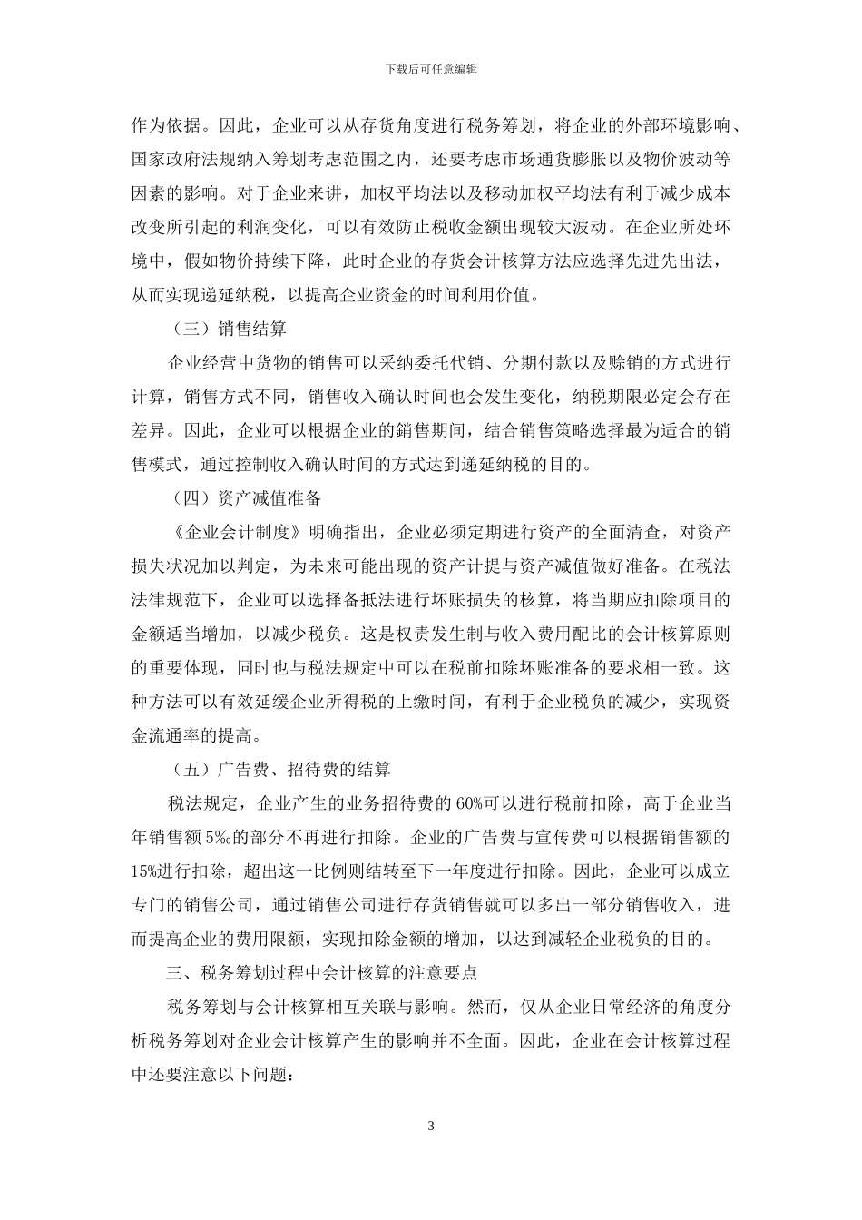 试论税务筹划对企业会计核算的影响_第3页