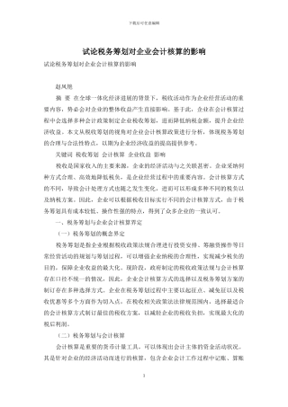 试论税务筹划对企业会计核算的影响