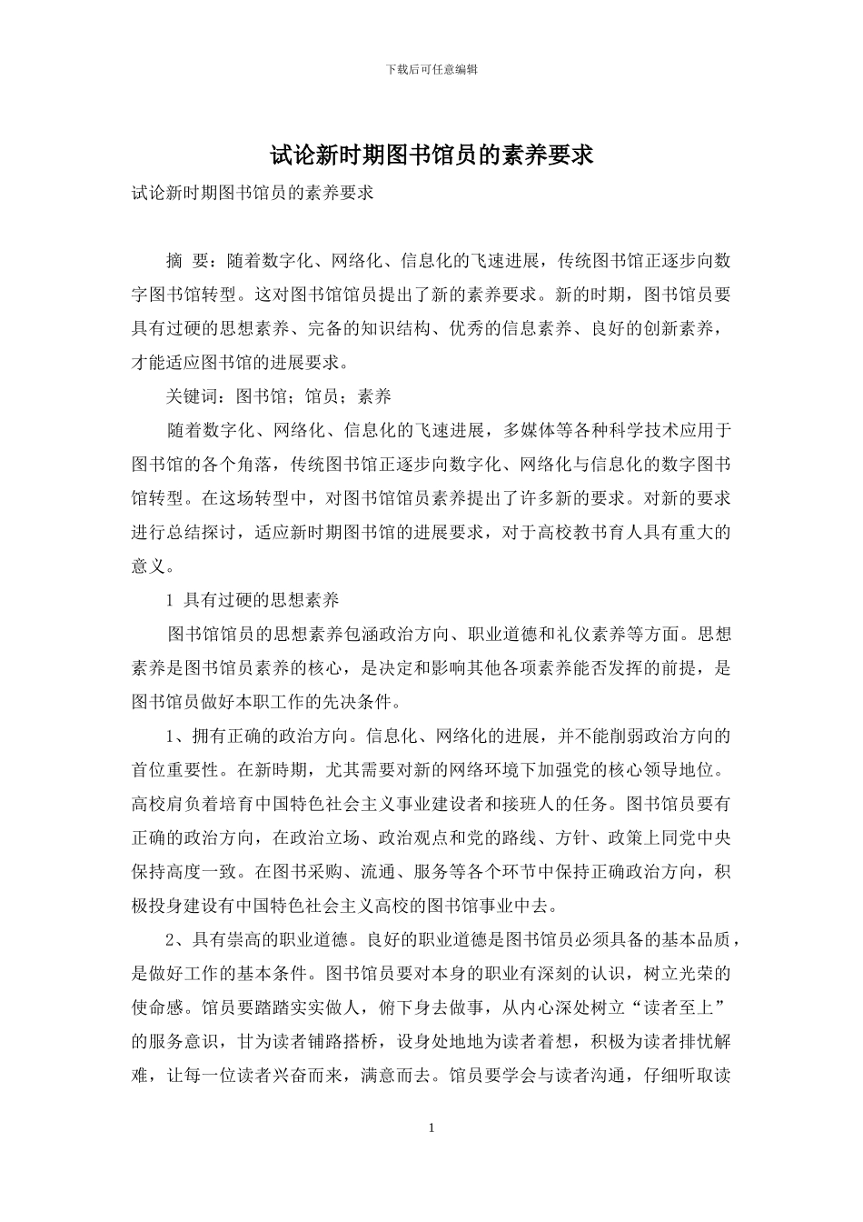 试论新时期图书馆员的素质要求_第1页