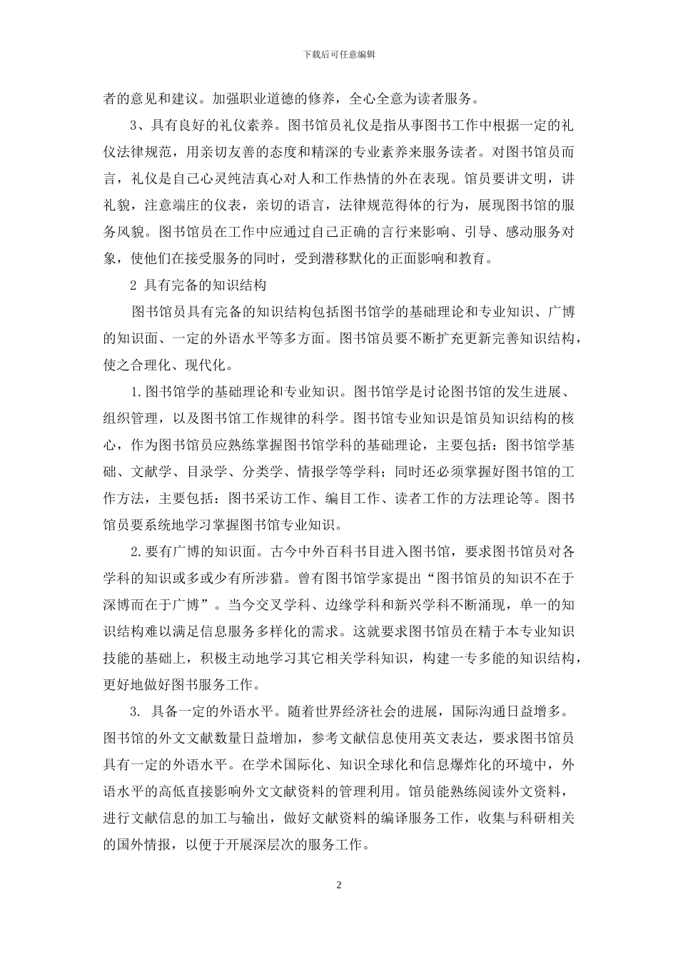 试论新时期图书馆员的素质要求_第2页