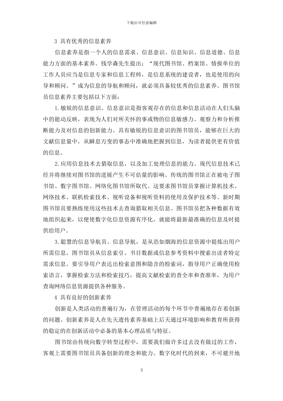 试论新时期图书馆员的素质要求_第3页