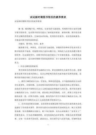 试论新时期图书馆员的素质要求