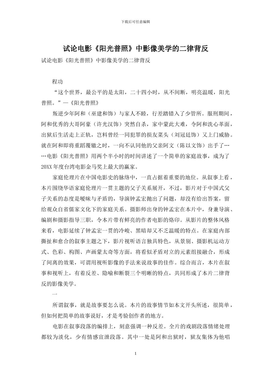 试论电影《阳光普照》中影像美学的二律背反_第1页