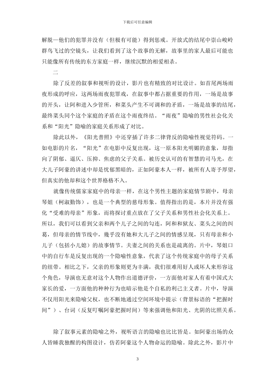 试论电影《阳光普照》中影像美学的二律背反_第3页