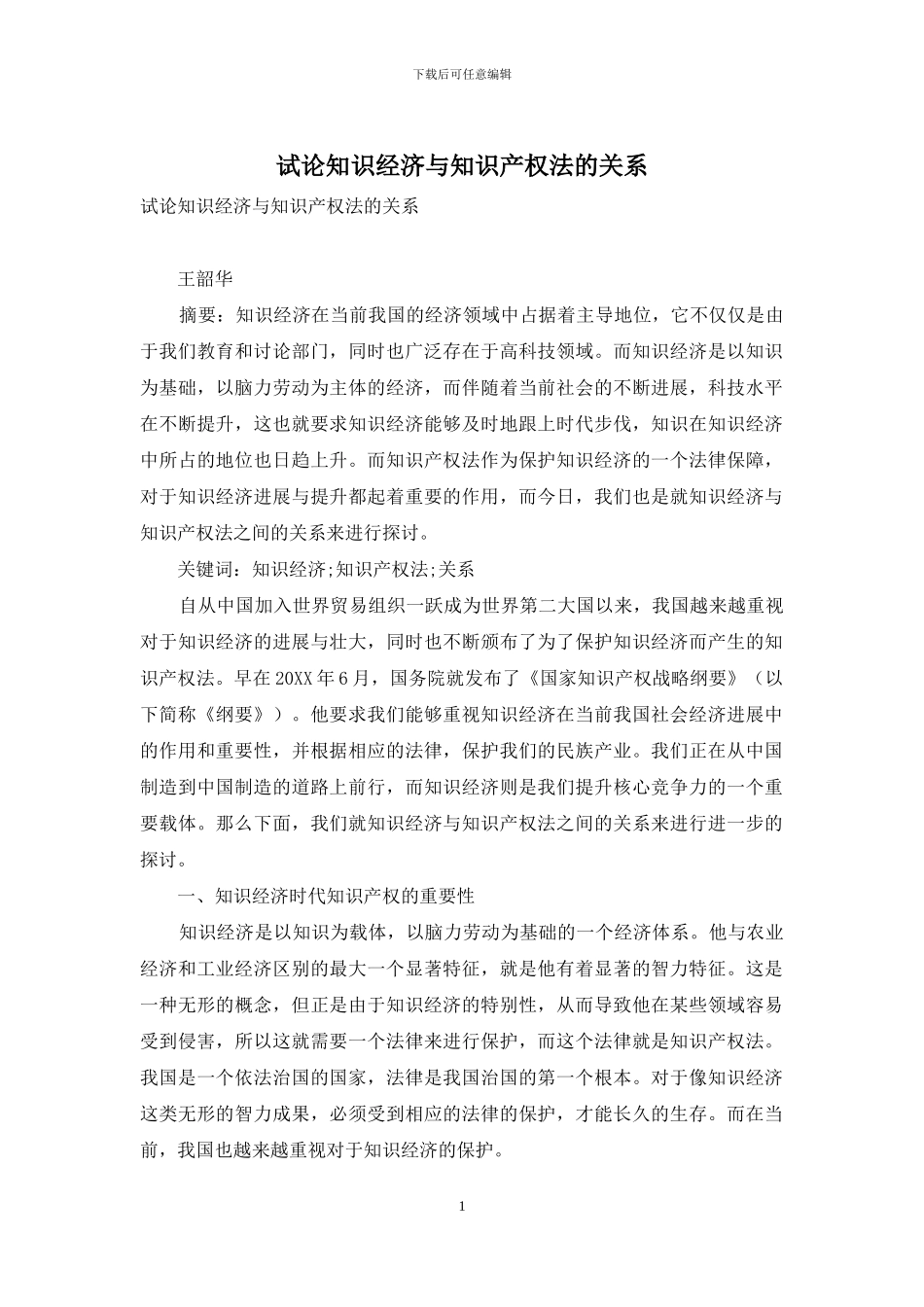 试论知识经济与知识产权法的关系_第1页