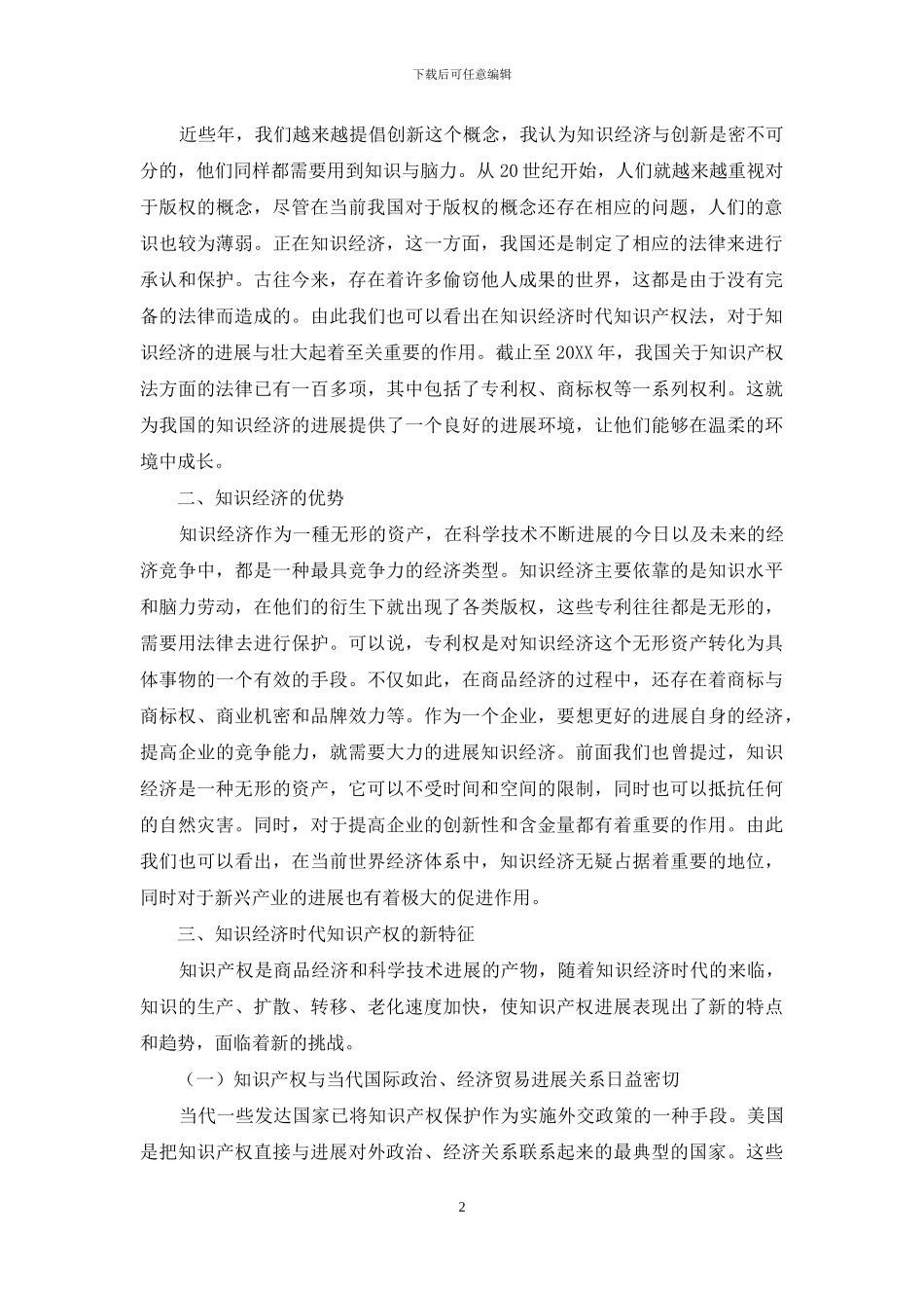试论知识经济与知识产权法的关系_第2页