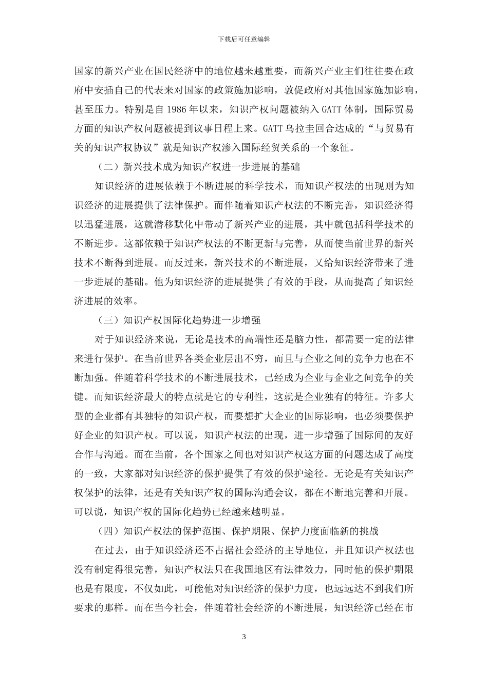 试论知识经济与知识产权法的关系_第3页