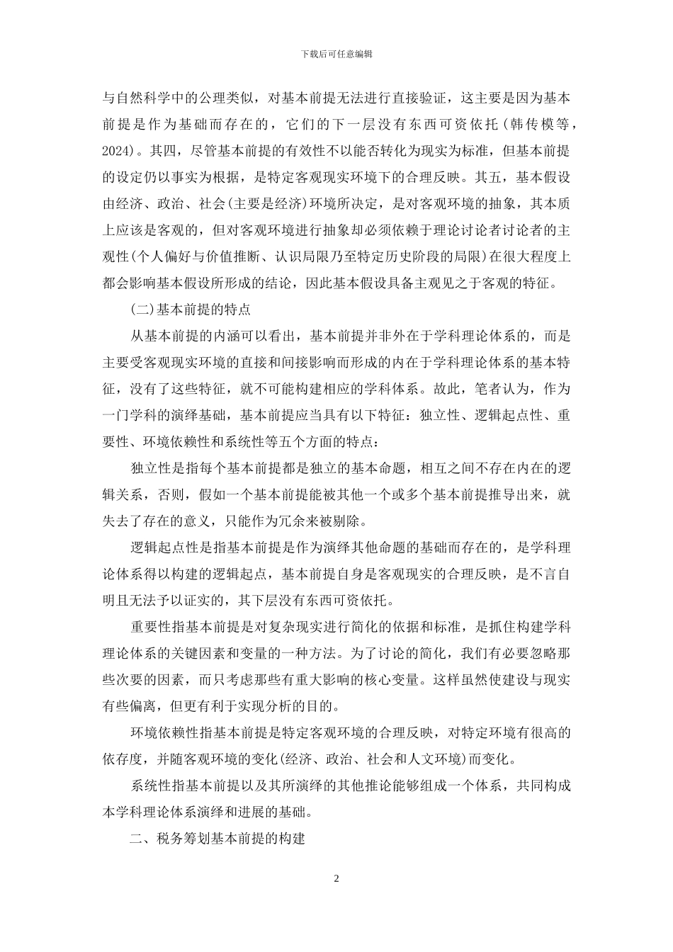 试论税务筹划的基本前提-税务筹划的基本前提是_第2页