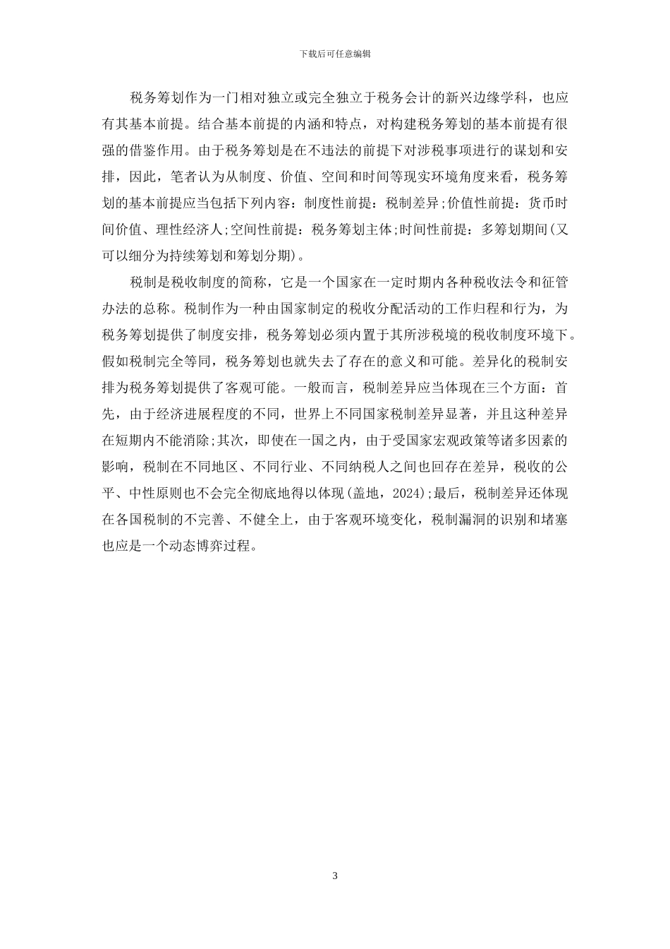 试论税务筹划的基本前提-税务筹划的基本前提是_第3页