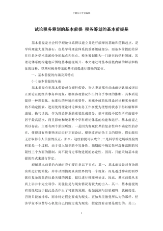 试论税务筹划的基本前提-税务筹划的基本前提是