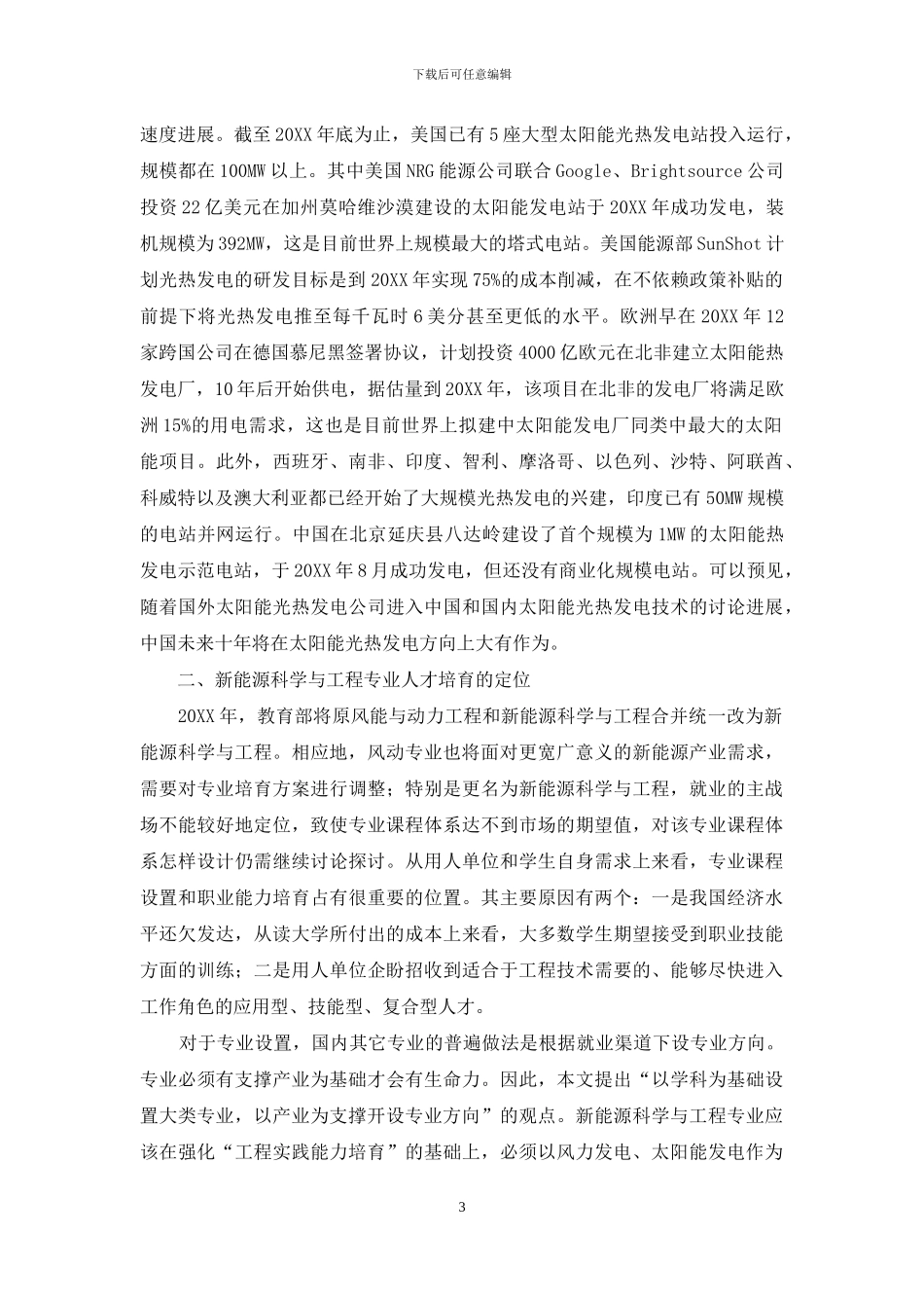 试论新能源科学与工程专业的培养目标与课程体系设置_第3页