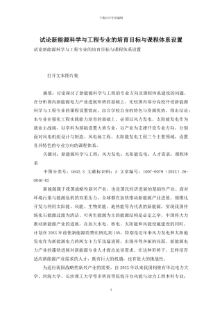 试论新能源科学与工程专业的培养目标与课程体系设置