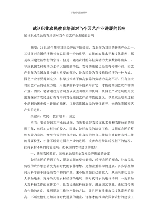 试论职业农民教育培训对当今园艺产业发展的影响