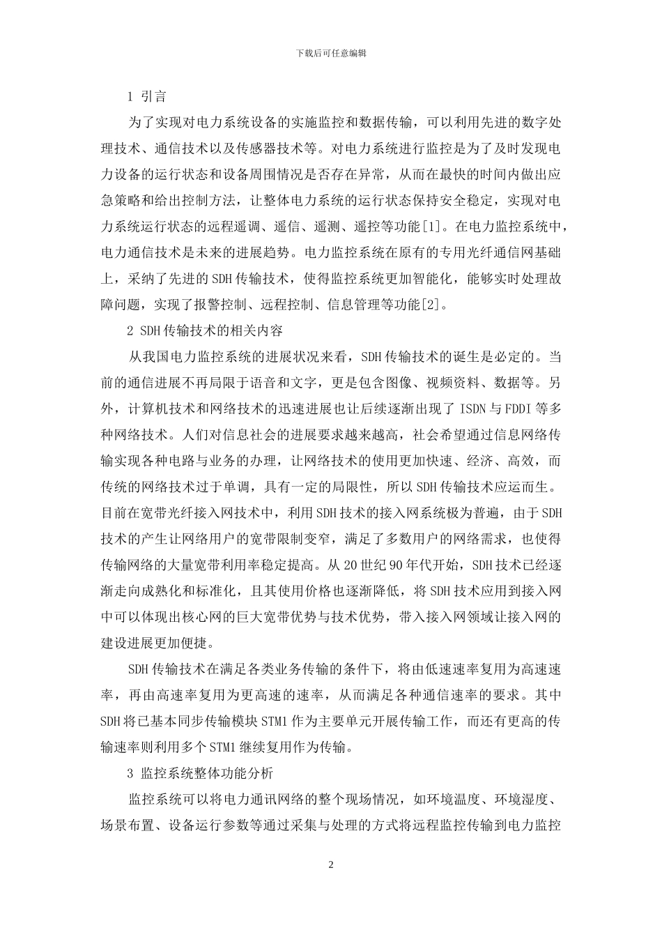 试论电力监控系统中先进SDH传输技术的应用_第2页
