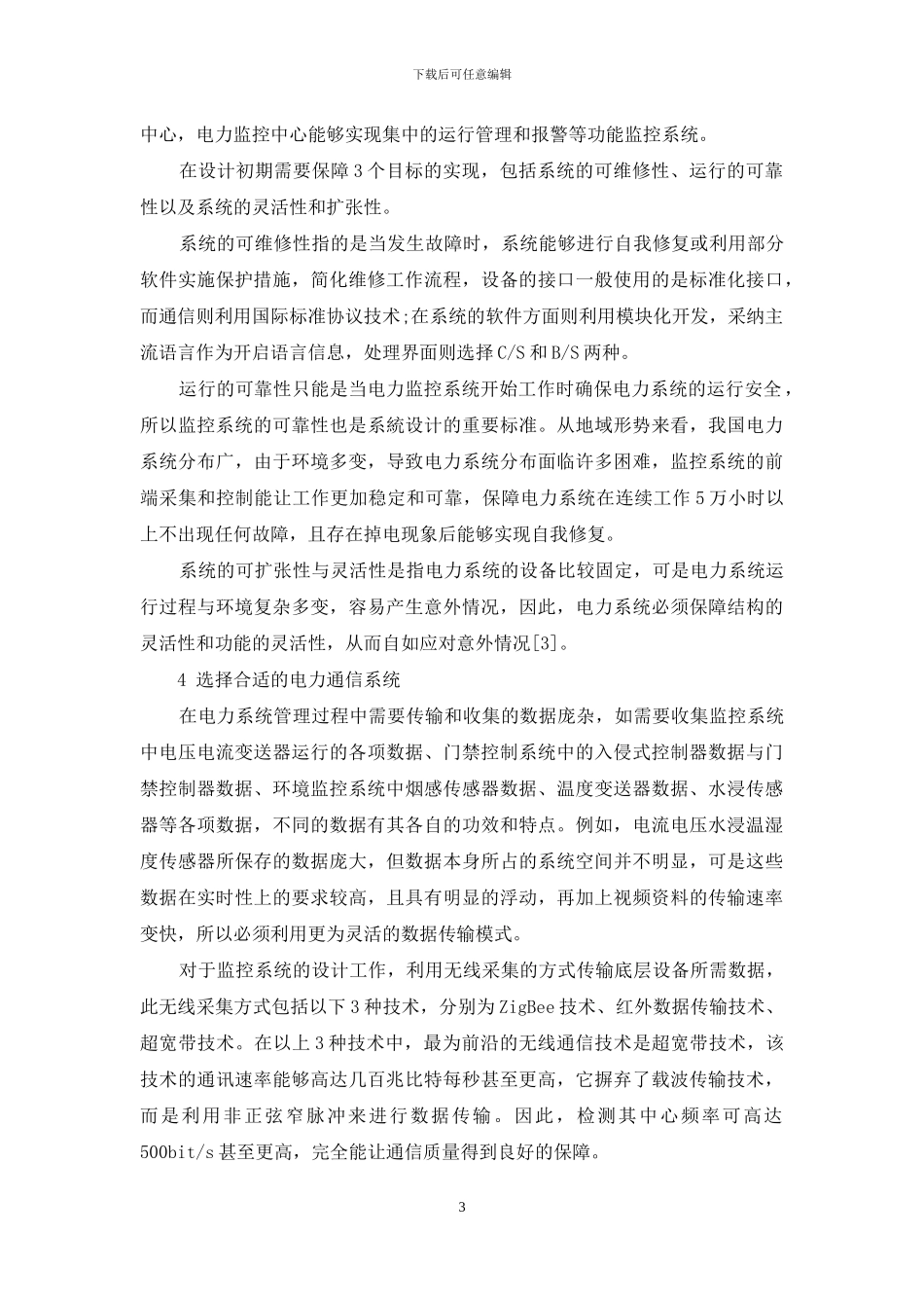 试论电力监控系统中先进SDH传输技术的应用_第3页