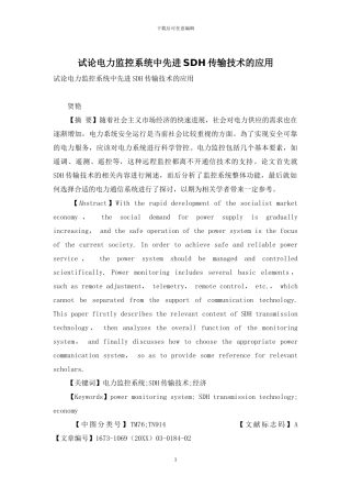 试论电力监控系统中先进SDH传输技术的应用