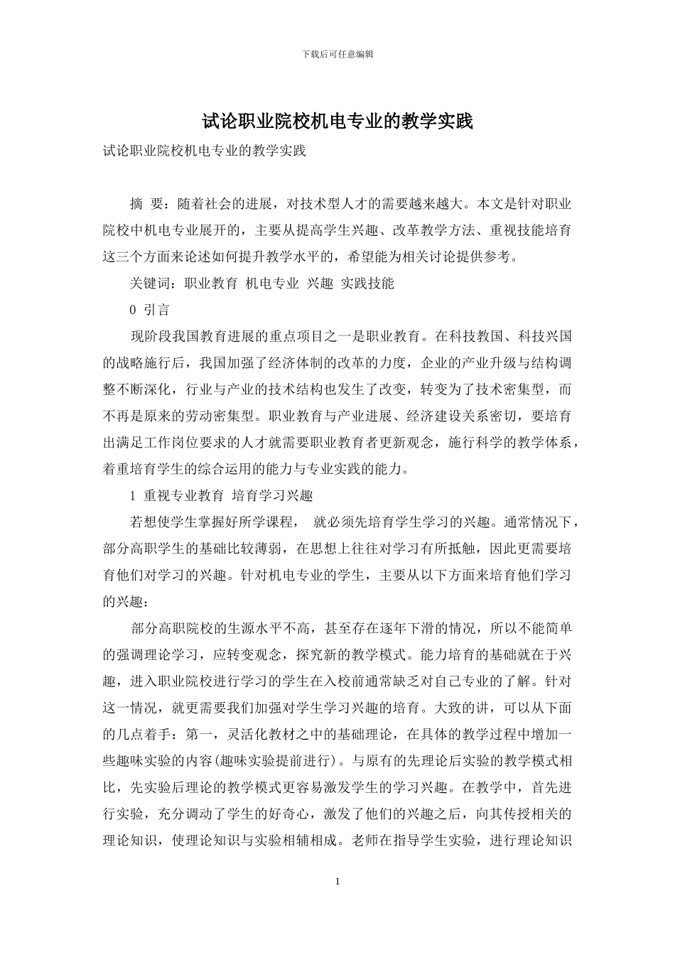 试论职业院校机电专业的教学实践_第1页
