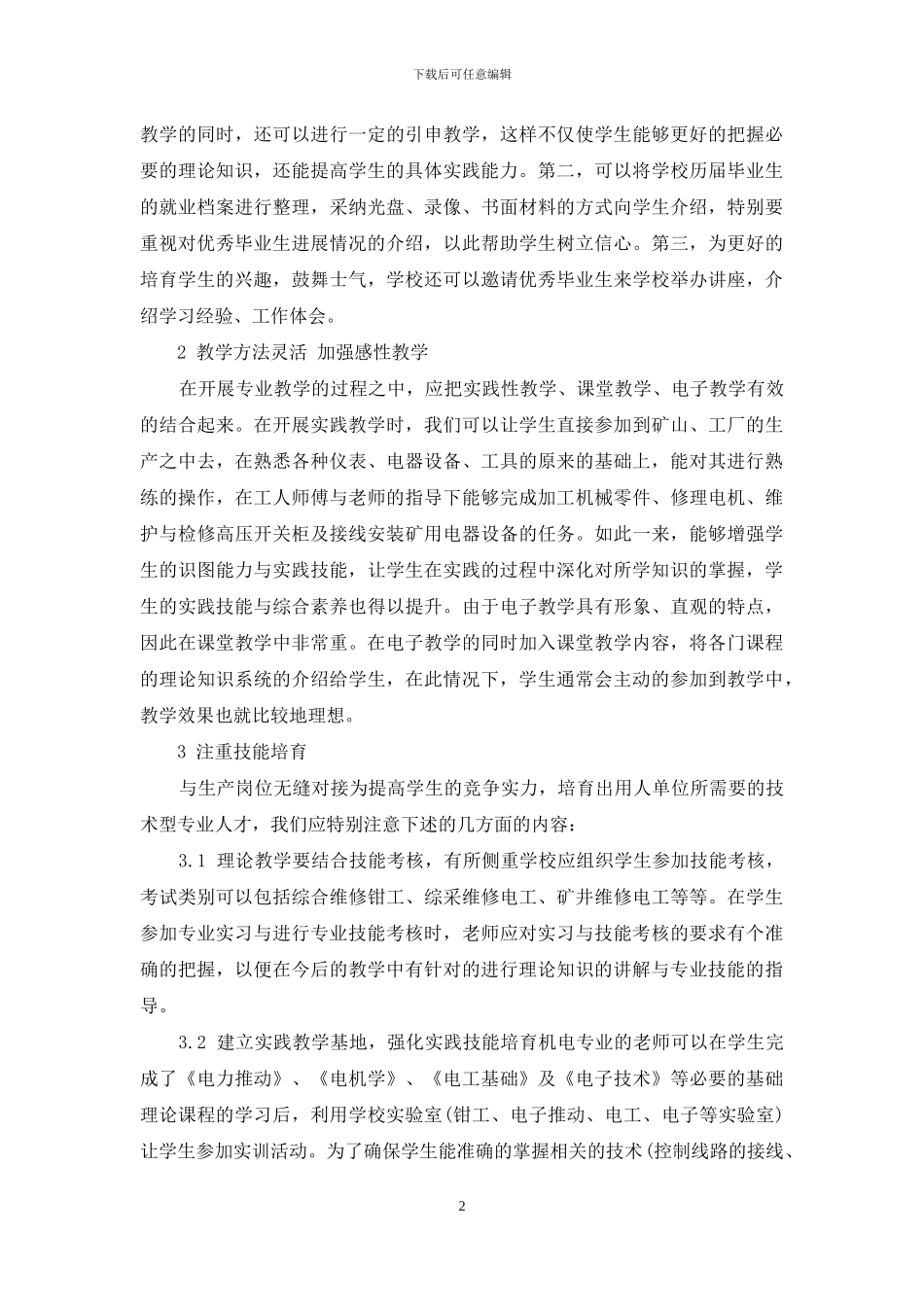 试论职业院校机电专业的教学实践_第2页