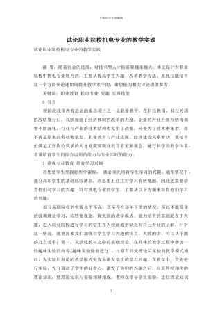 试论职业院校机电专业的教学实践