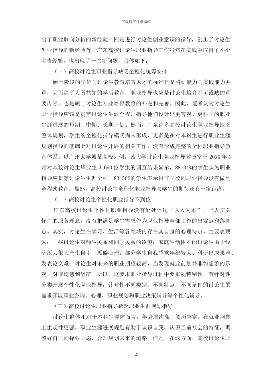 试论职业指导工作实践与创新_第2页