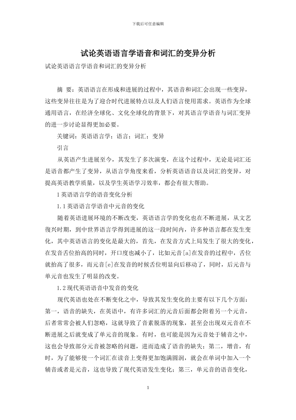 试论英语语言学语音和词汇的变异分析_第1页