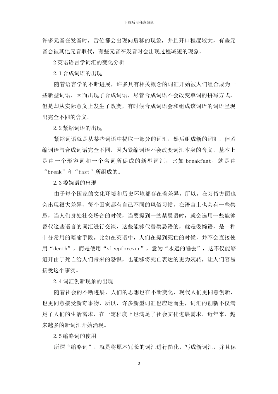 试论英语语言学语音和词汇的变异分析_第2页