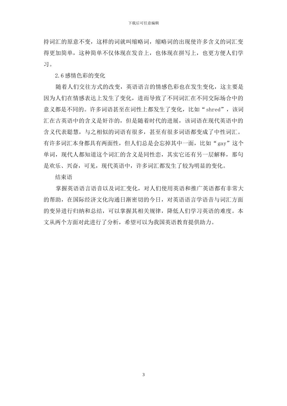 试论英语语言学语音和词汇的变异分析_第3页