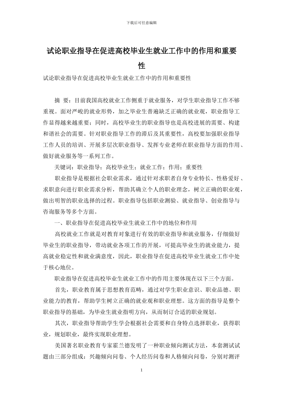 试论职业指导在促进高校毕业生就业工作中的作用和重要性_第1页