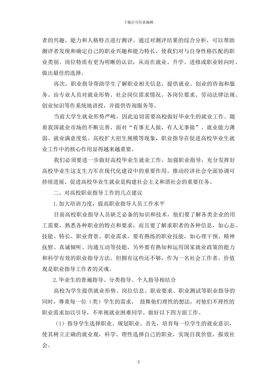 试论职业指导在促进高校毕业生就业工作中的作用和重要性_第2页