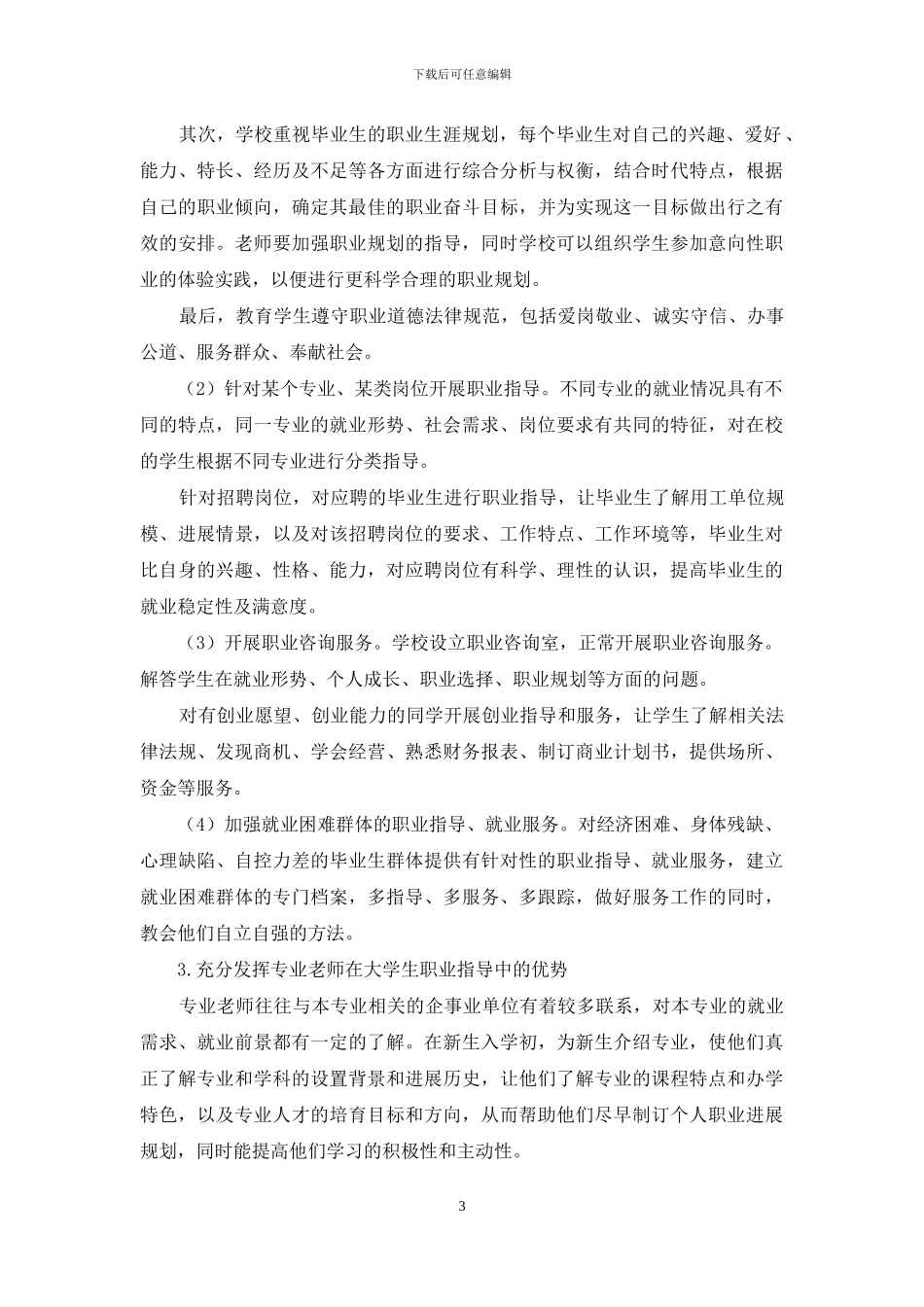 试论职业指导在促进高校毕业生就业工作中的作用和重要性_第3页
