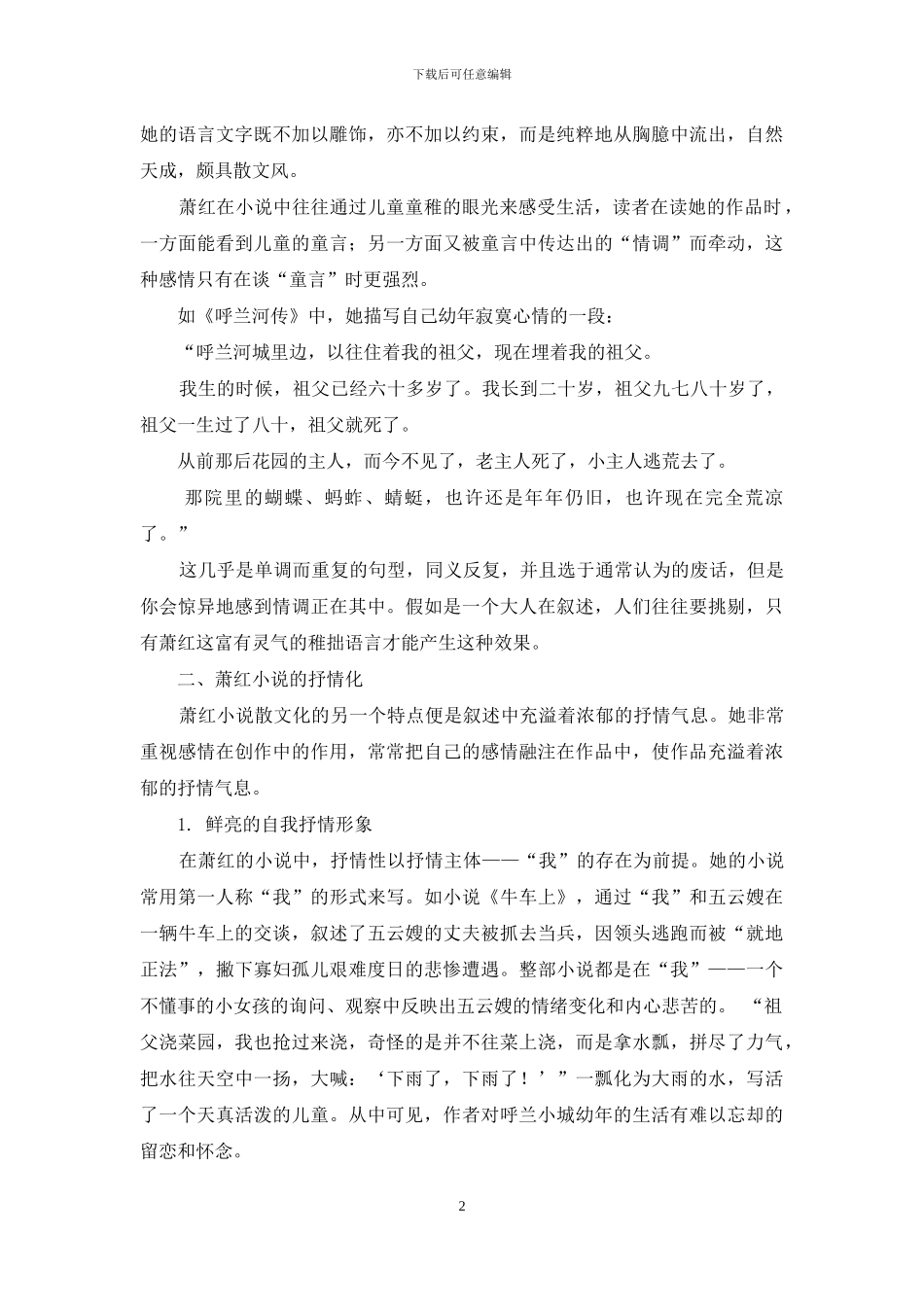 试论萧红小说的艺术特点_第2页